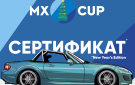Пакет "Новогодний" - MX5CUP 