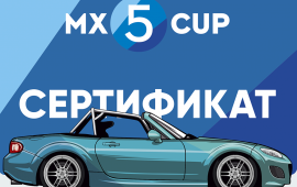 Пакет "Продвинутый" - MX5CUP 